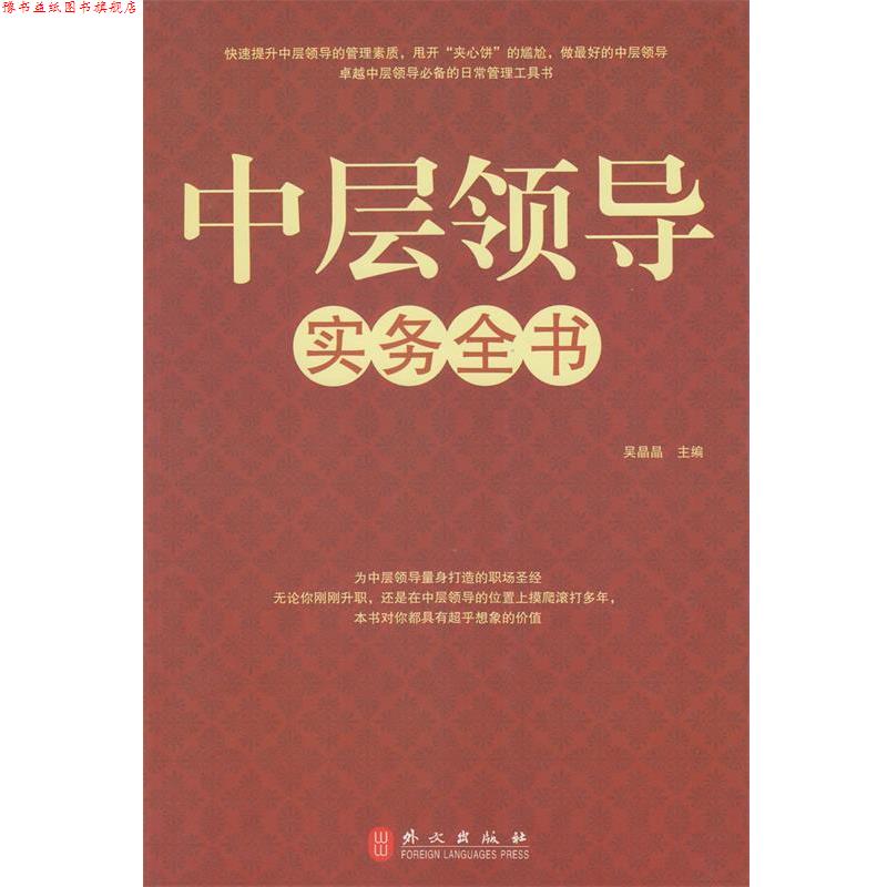 【正版书】 中层领导实务全书 吴晶晶　主编 外文出版社