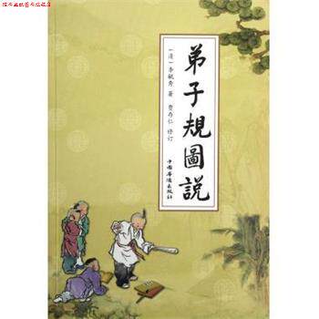 【正版书】 弟子规图说 [清] 李毓秀 著 中国华侨出版社