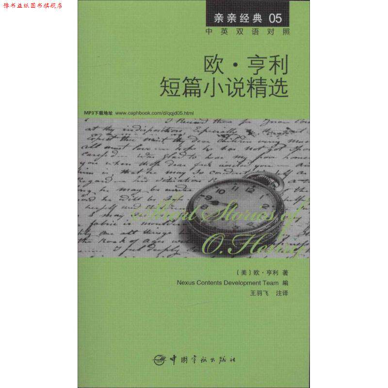 【正版书】 欧·亨利短篇小说精选 欧·亨利 中国宇航出版社