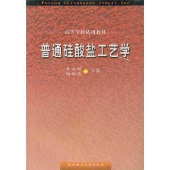 【正版书】 高等学校试用教材:普通硅酸盐工艺学 曹文聪,杨树森 编 武汉理工大学出版社