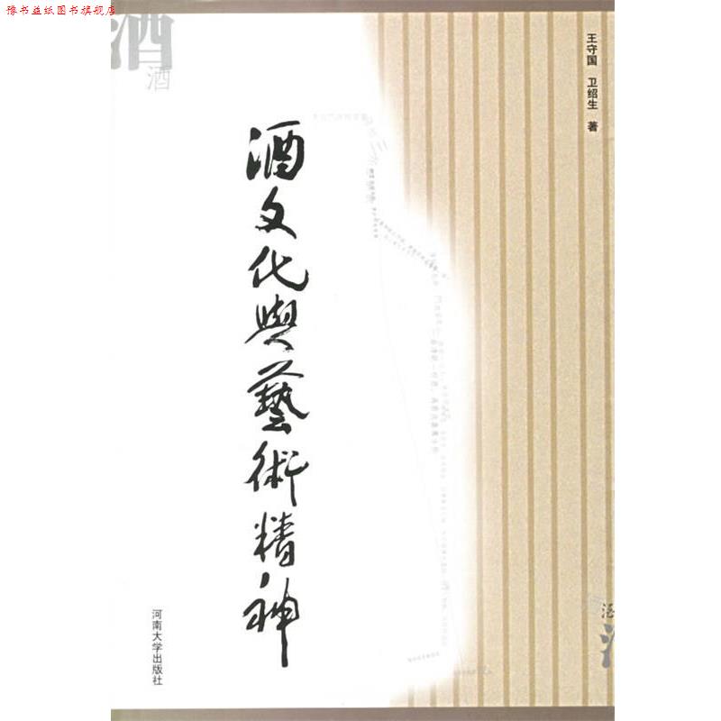 【正版书】 酒文化与艺术精神 王守国,卫绍生 著 河南大学出版社