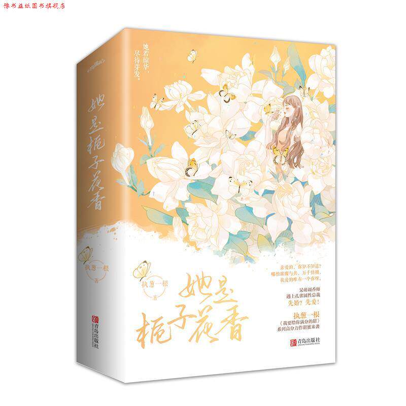 【正版书】 她是栀子花香 执葱一根 青岛出版社图片