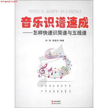 【正版书】 音乐识谱速成:怎样识简谱与五线谱 孙纬,胡美玲 著 中国出版集团,现代出版社