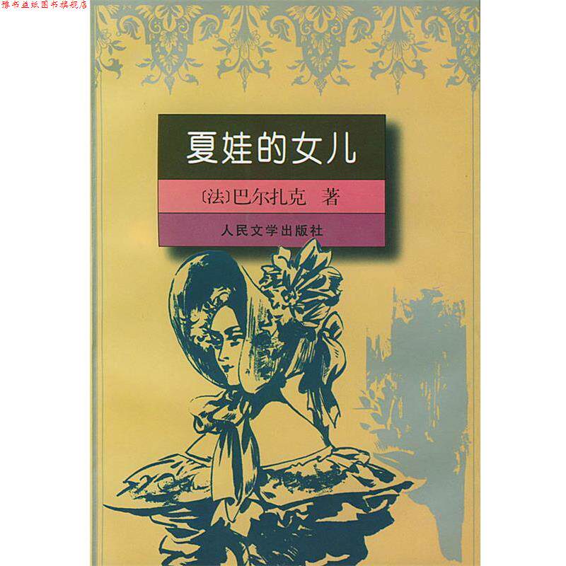 【正版书】 夏娃的女儿 (法)巴尔扎克(Balzac,H.de)著,陆秉慧 译 人民文学出版社
