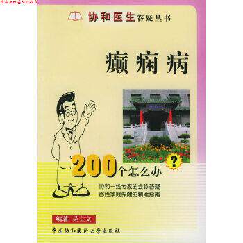 【正版书】 癫痫病200个怎么办 吴立文 中国协和医科大学出版社