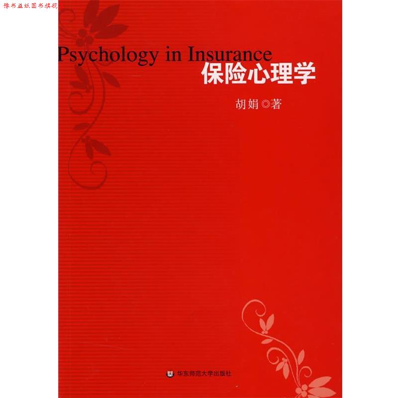 【正版书】 保险心理学 胡娟 著 华东师范大学出版社