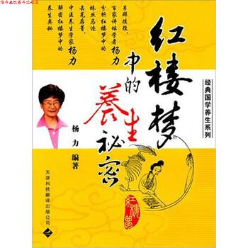 【正版书】 红楼梦中的养生秘密 杨力 著 天津科技翻译出版公司