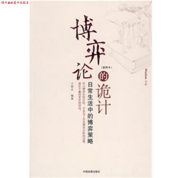 【正版书】 博弈论的诡计 王春永 编著 中国发展出版社