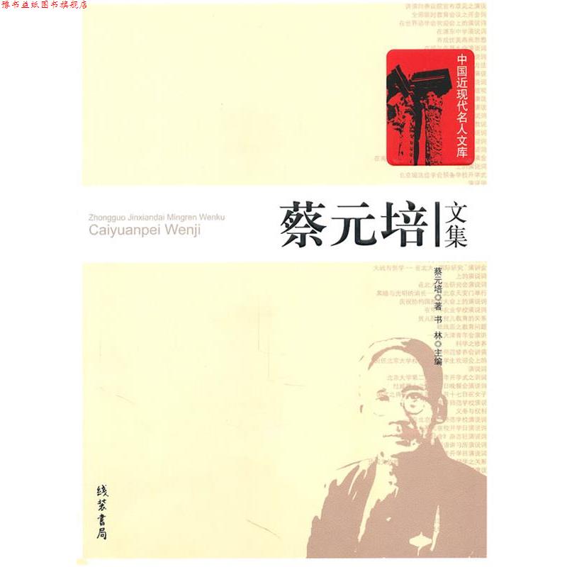 【正版书】 蔡元培文集 王国维 著 线装书局