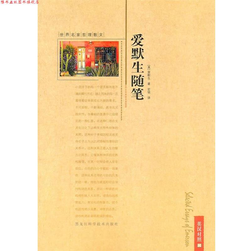 【正版书】 世界名家哲理散文—爱默生随笔 (美)爱默生 著,宏铭 译 黑龙江科学技术出版社