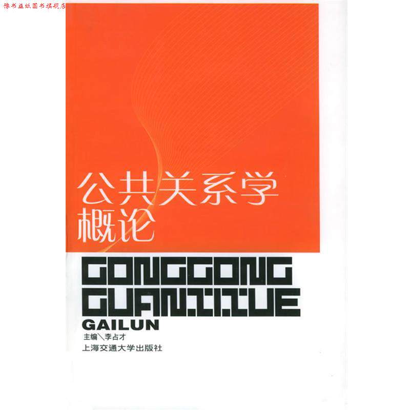【正版书】 公共关系学概论 李占才 主编 上海交通大学出版社