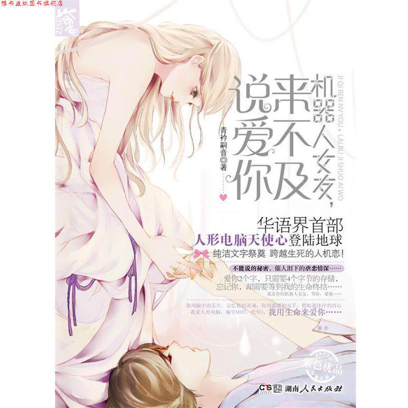 【正版书】 机器人女友，来不及说爱你 青衿嗣音 著 湖南人民出版社