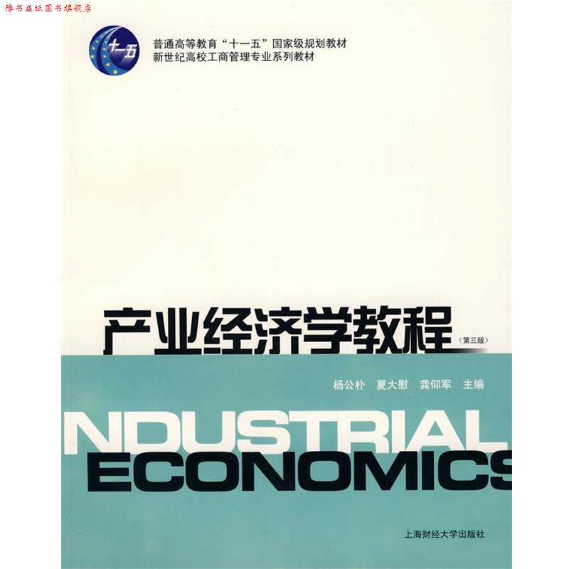 【正版书】 产业经济学教程 杨公朴,夏大慰,龚仰军 主编 上海财经大学出版社