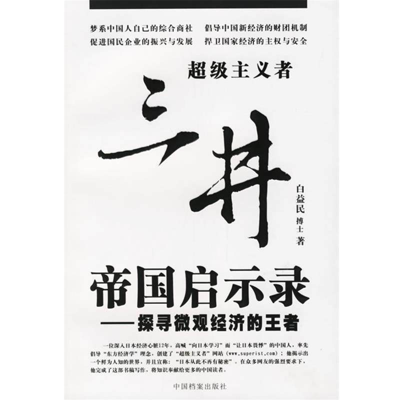 【正版书】 三井帝国启示录&mdash;探寻微观经济的 白益民 著 中国档案出版社
