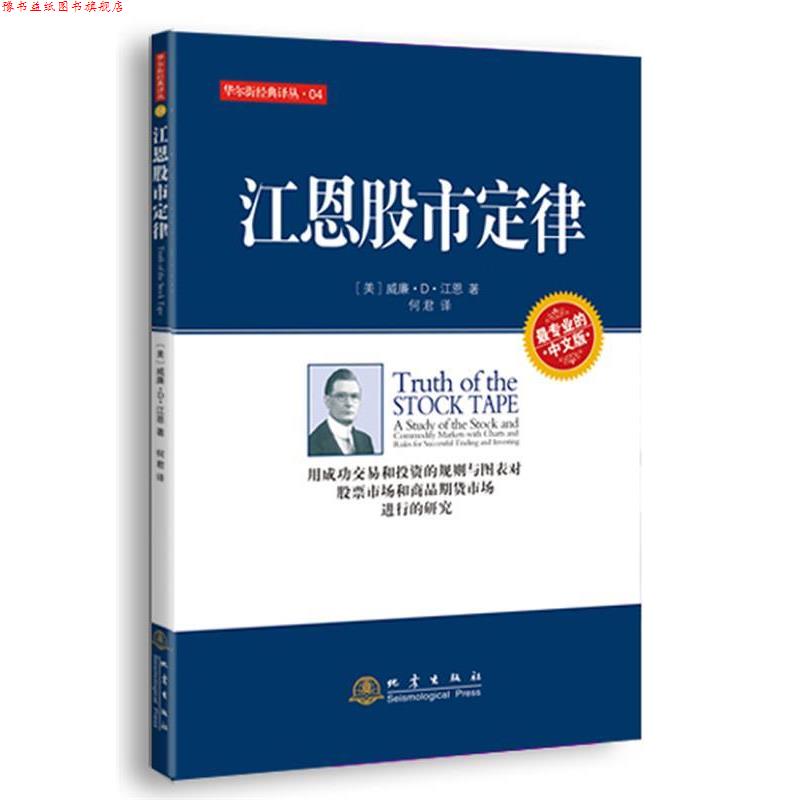 【正版书】 江恩股市定律 (美)江恩　著,何君　译 地震出版社