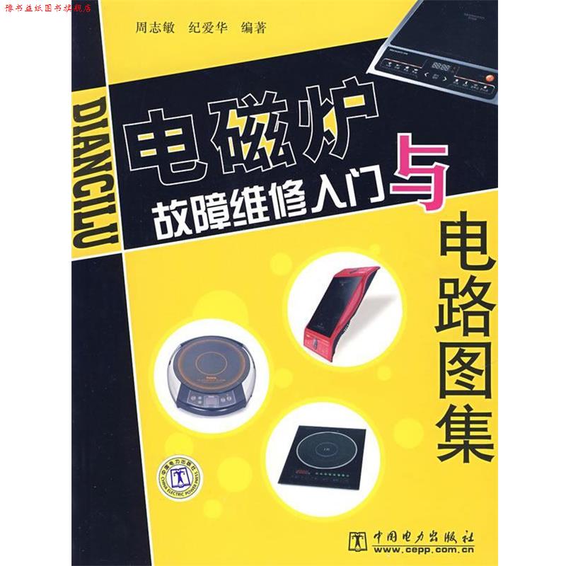 【正版书】 电磁炉故障维修入门与电路图集 周志敏 中国电力出版社