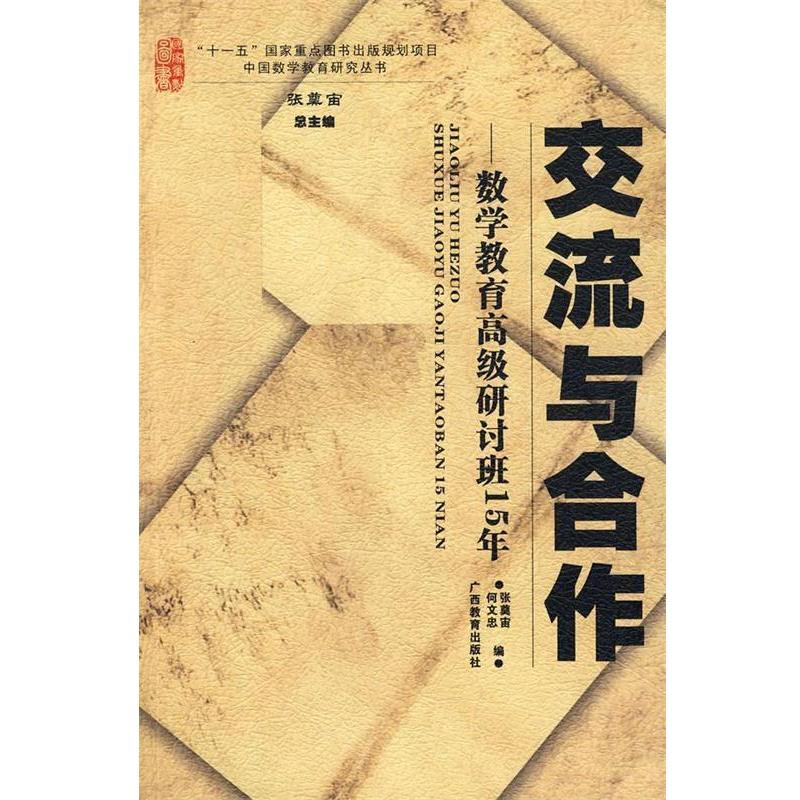 【正版书】 交流与合作：数学教育研讨班15年 张奠宙,何文忠 广西教育出版社
