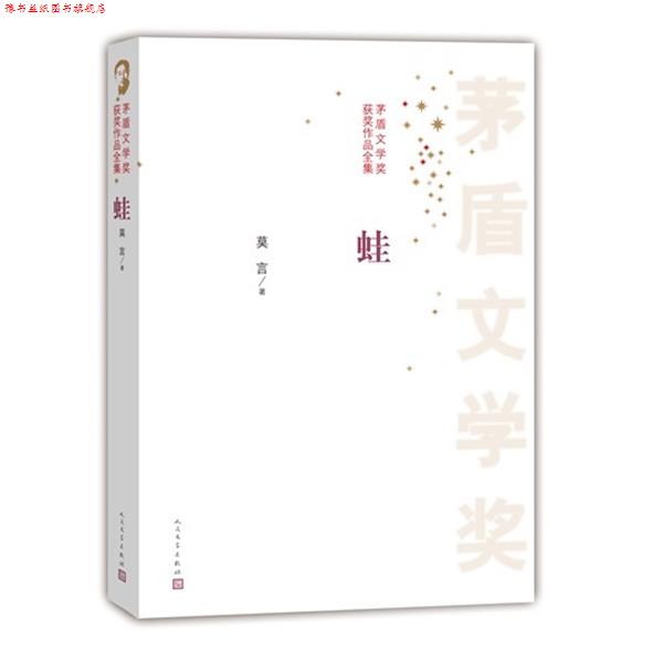 【正版书】 茅盾文学奖获奖作品全集 蛙 莫言 著 人民文学出版社