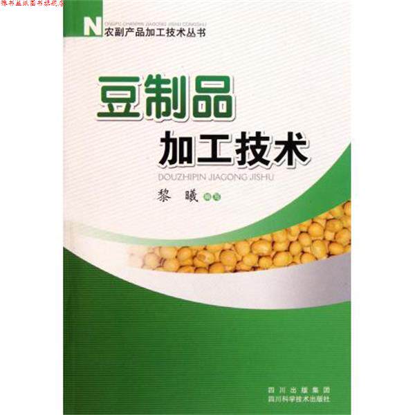 【正版书】 豆制品加工技术 黎曦 编 四川科学技术出版社