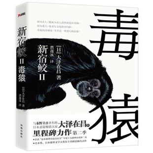 【正版书】 新宿鲛 2,毒猿 (日)大泽在昌 ,曹逸冰 凤凰出版社