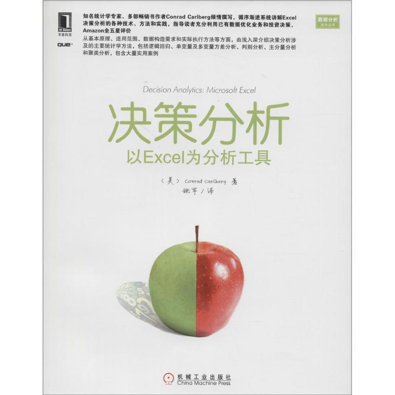 【正版书】 决策分析 Conrad Carlberg 机械工业出版社