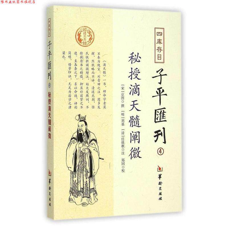 【正版书】 四库存目子平汇刊4:秘授滴天髓阐微 京图, 刘基, 任铁樵, 郑同 华龄出版社
