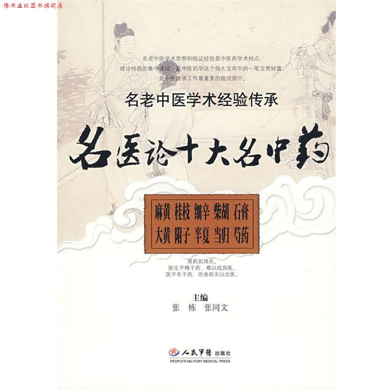 【正版书】 名医论十大名中药.名老中医学术经验传承 张栋,张同文　主编 人民军医出版社
