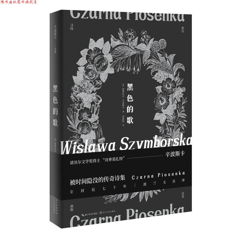 【正版书】 黑色的歌 [波]维斯拉瓦·辛波斯卡林蔚昀时代华语出品 长江文艺出版社