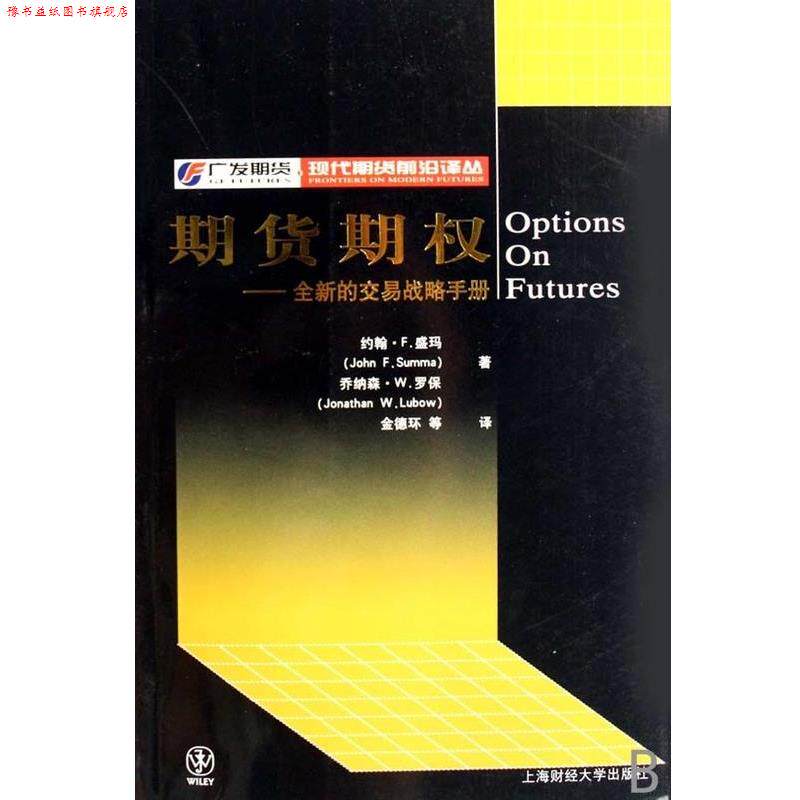 【正版书】 期货期权-全新的交易战略手册 J.W.)　著,金德环　等 译 上海财经大学出版社