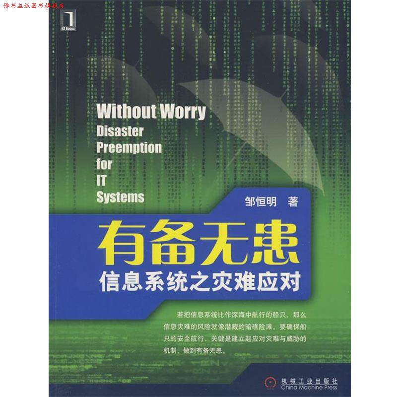 【正版书】 有备无患:信息系统之灾难应对 邹恒明 著 机械工业出版社