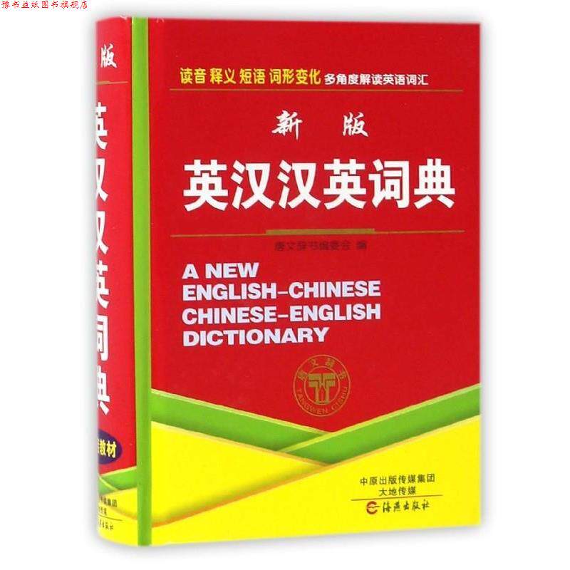 【正版书】 新版英汉汉英词典 唐文辞书编委会 编 海燕出版社