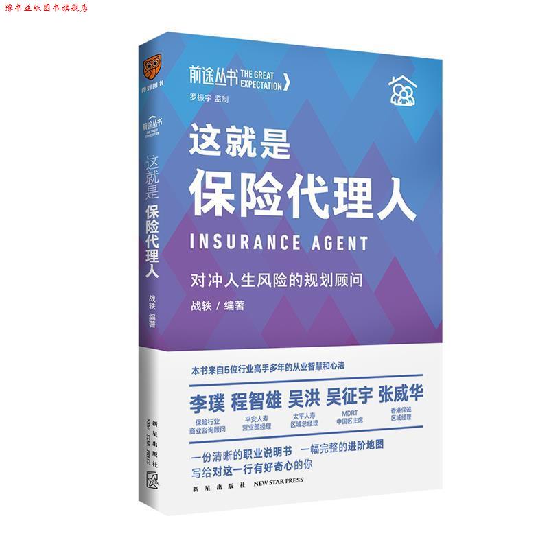 【正版书】 这就是保险代理人 新星出版社