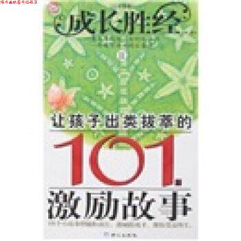 【正版书】 成长胜经2:让孩子出类拔萃的101个激励故事 彭凡 同心出版社