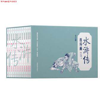 【正版书】 中国名著古典文学连环画:水浒传连环画 康一鸣 绘 成都地图出版社