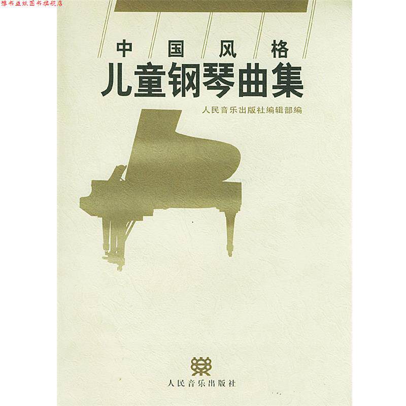 【正版书】 中国风格儿童钢琴曲集 人民音乐出版社编辑部 编 人民音乐出版社