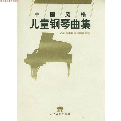 【正版书】 中国风格儿童钢琴曲集 人民音乐出版社编辑部 编 人民音乐出版社