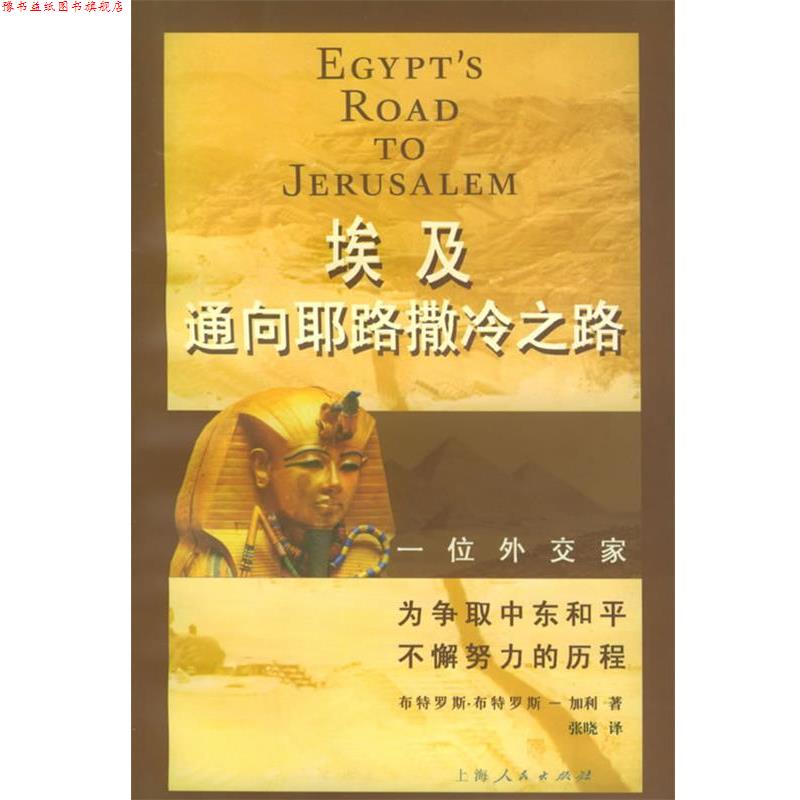 【正版书】 埃及通向耶路撒冷之路:一位外交家为争取中东和平不懈努力的历程 (埃及)布特罗斯-加利(Boutros-Chali,B.) 著,张晓 译