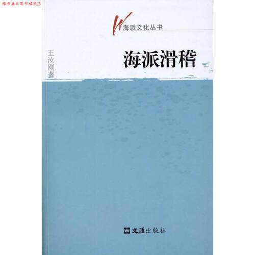 【正版书】 海派滑稽 王汝刚 著 文汇出版社