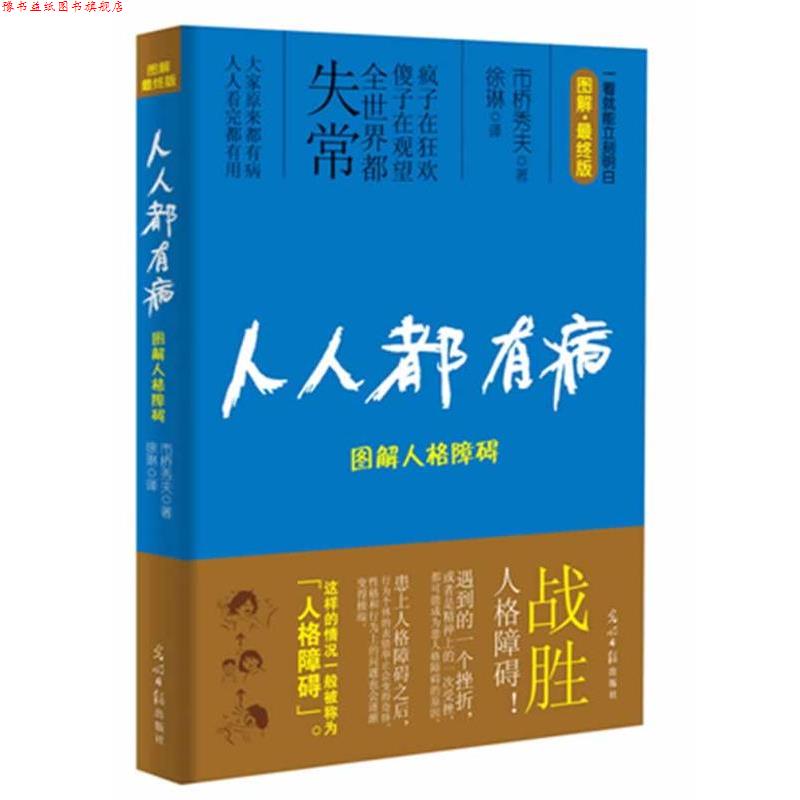 【正版书】 人人都有病:图解人格障碍 (日) 市桥秀夫 著,徐琳 译 光明日报出版社