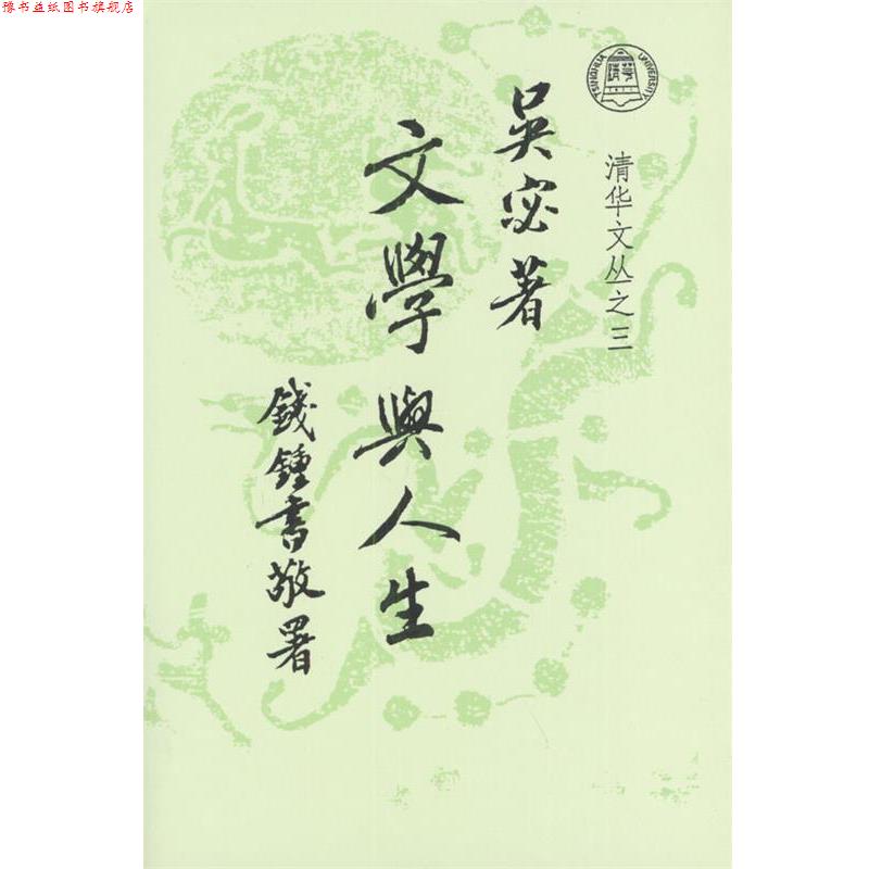 【正版书】 文学与人生 吴宓 著,王岷源 译 清华大学出版社