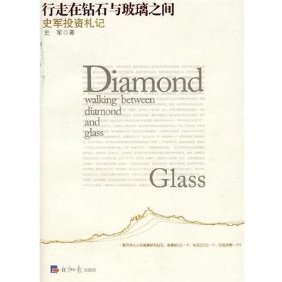 【正版书】 行走在钻石与玻璃之间—史军投资札记 史军　著 经济日报出版社