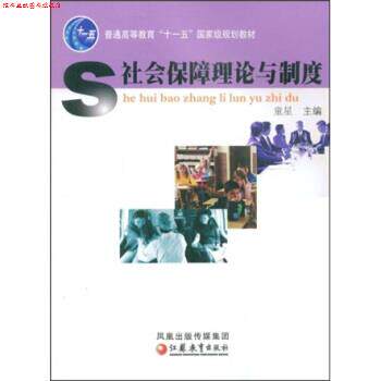 【正版书】 社会保障理论与制度 童星 著 江苏教育出版社