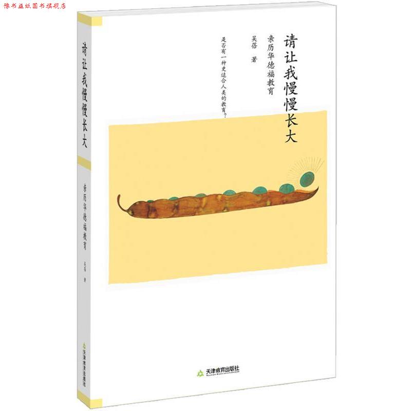 【正版书】 请让我慢慢长大 吴蓓 天津教育出版社