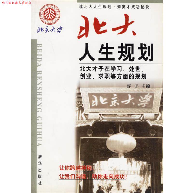 【正版书】 北大人生规划 烨子 主编 新华出版社