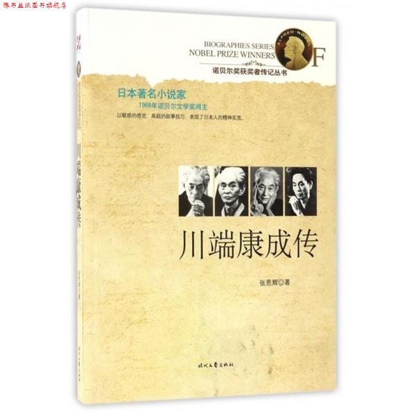 【正版书】 川端康成传 张恩辉 著 时代文艺出版社