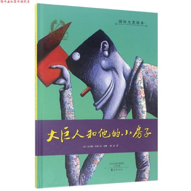 【正版书】 大巨人和他的小房子 金羽毛 国际大奖绘本 [比]克拉斯·冯布兰克,孙远 海燕出版社