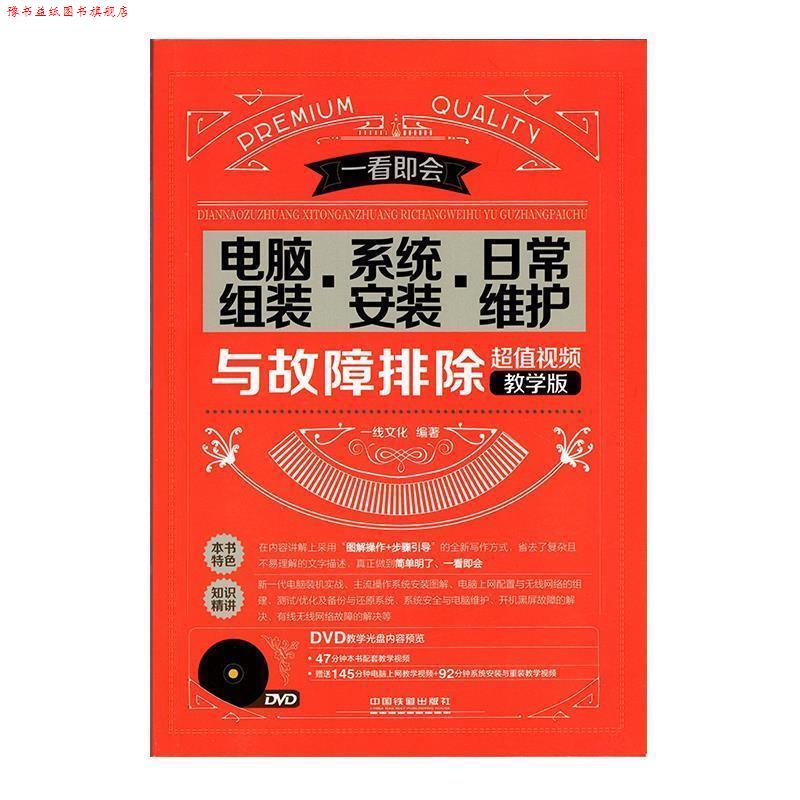 【正版书】 电脑组装 系统安装 日常维护与故障排除 一线文化 编著 中国铁道出版社