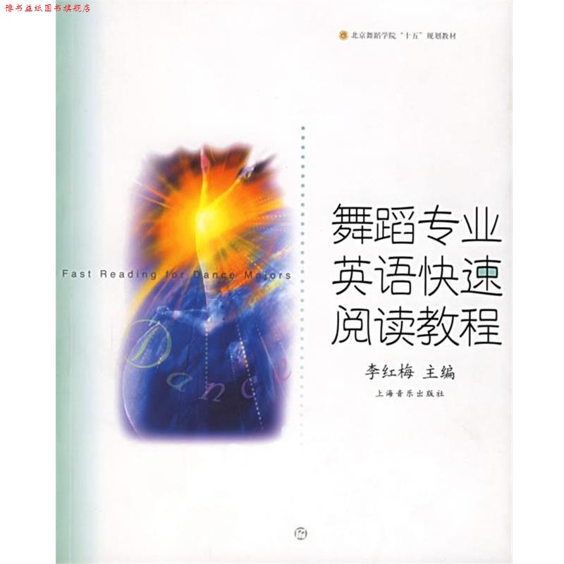 【正版书】 舞蹈专业英语阅读教程—北京舞蹈学院十五规划教材 李红梅 主编 上海音乐出版社