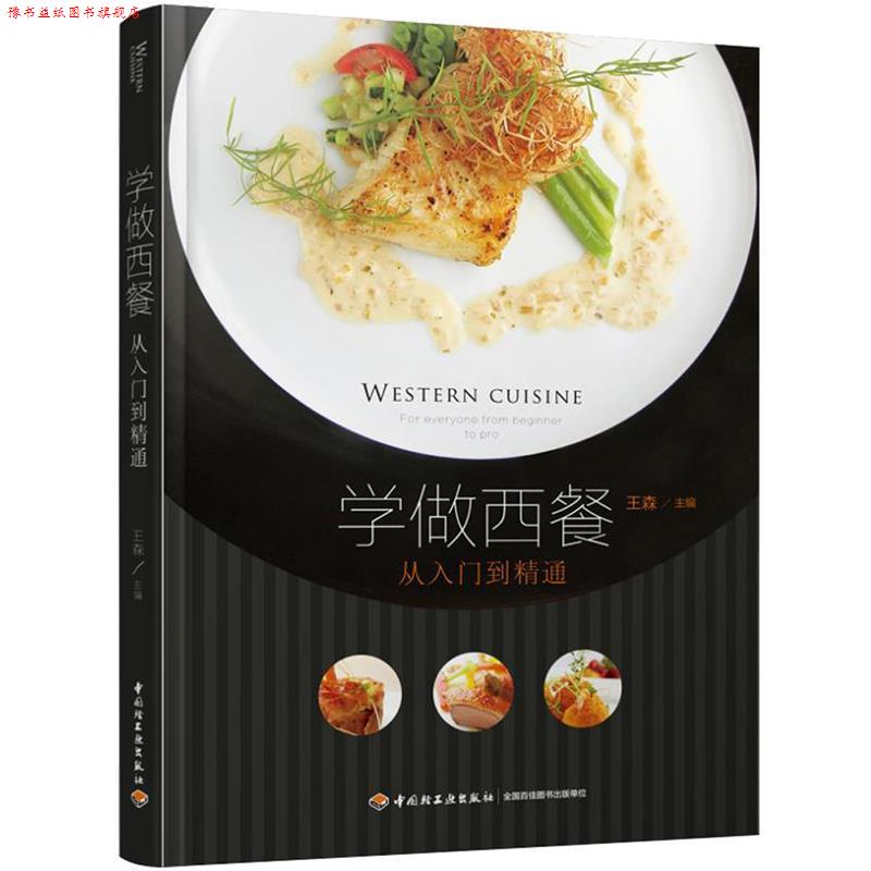 【正版书】 学做西餐-从入门到精通 王森 王森 著 中国轻工业出版社