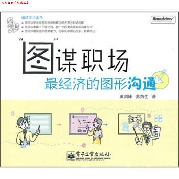【正版书】 图谋职场经济的图形沟通 黄剑峰,苏芮生 著 电子工业出版社